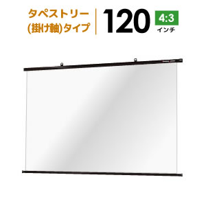 プロジェクタースクリーン　【業界初!!10年保証/送料無料】 タペストリー（掛け軸）スクリ…...:yskk:10001376