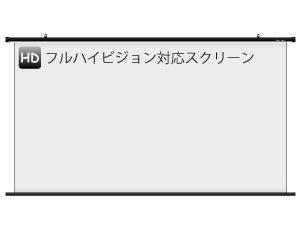 120インチ フルハイビジョン対応 プロジェクタースクリーンホームシアター向け 掛け軸式 TPW2660GH【送料無料】