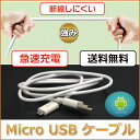 microUSB 充電ケーブル 充電器 スマホ ケーブル スマートフォン マイクロUSB usb コード 1m 100cm 充電送料無料 Micro USB(マイクロUSB) ケーブル 断線しにくい 送料無料