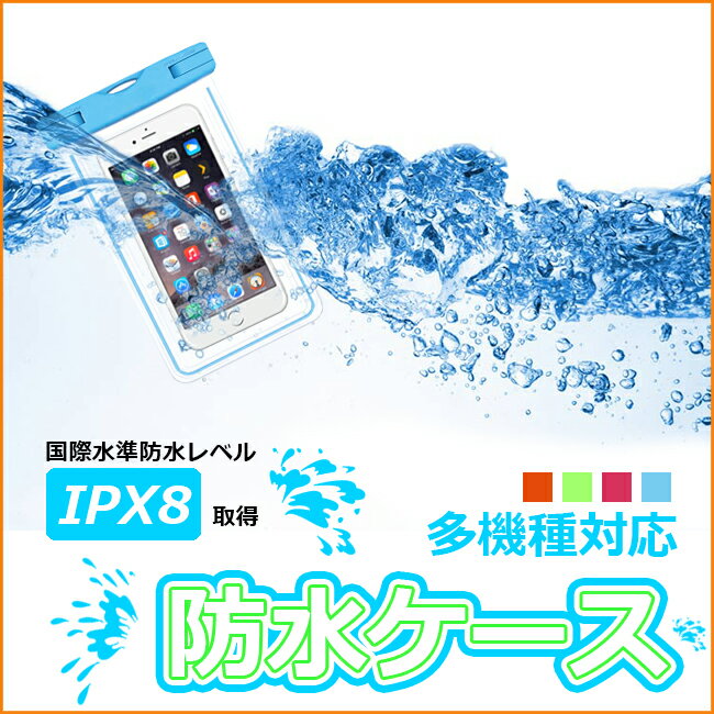 防水 ケース 携帯 防水ケース 防水ポーチ スマホ iphone 6s Plus 6 iphone5...:ysmya:10000828