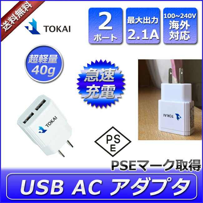 usb 充電器 コンセント iphone 2.1a 2ポート アンドロイド アダプター 充電 ac ...:ysmya:10000832