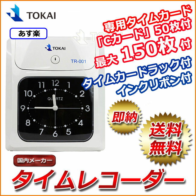 【国内メーカー】【送料無料】新品タイムレコーダー タイムカード レコーダー 本体 TR-0…...:ysmya:10000843