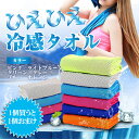 一個買うと、一個おまけ♪冷感タオル ひんやりタオル 熱中症 対策 暑さ 夏 日差 日射 フェイスタオル スポーツタオル スポーツジム エクササイズ 冷える 冷たい ひんやり クール タオル cool 送料無料 【安もんや】