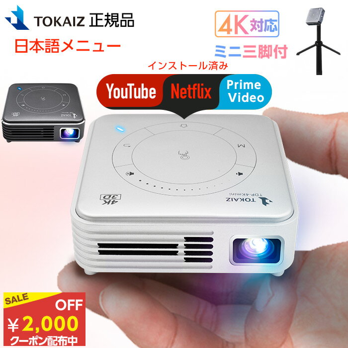 2000円OFFクーポンあり! プロジェクター 小型 スマホ 天井 wifi Bluetooth 4K 2K対応 ワイヤレス ホームシアター 子供 壁 家庭用 コンパクト 3D対応 WiFi HDMI DVD ビジネス モバイルプロジェクター iPhone android 映画 ホームプロジェクター 日本TOKAIZ正規品