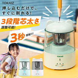 GW中通常発送 2730円～!クーポンで 販売数100万台突破 TOKAIZ公式! 鉛筆削りシリーズ定番！鉛筆削り 電動 子供 かわいい <strong>女の子</strong> <strong>おしゃれ</strong> キャラクター 三角鉛筆 コンパクト 充電式 男の子 自動 学校 芯先調整 電動鉛筆削り えんぴつけずり 電池内蔵 えんぴつ削りミニ 小学生