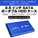 USB ハードケース 2.5インチ アルミHDDケース USB3.0 SATA 外付け ハードディスク 高速 収納 ストレージ カプセル ハード ケース 選べる3色 ブルー ブラック シルバー