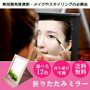 卓上ミラー 化粧ミラー 折りたたみ 化粧鏡 鏡 かがみ テー...