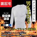 スポーツシャツ メンズ 長袖 防寒対策 裏起毛 暖かい スポーツ下着 スポーツインナー スポーツTシャツ 補正インナー 補正下着 トレーニング 筋肉 コンプレッション ウェア インナー 送料無料