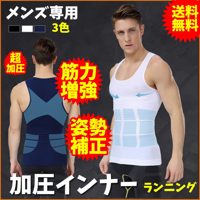 加圧シャツ メンズ 加圧下着 加圧インナー ランニング ダイエットシャツ 補正インナー 補正下着 筋肉 インナー 超加圧