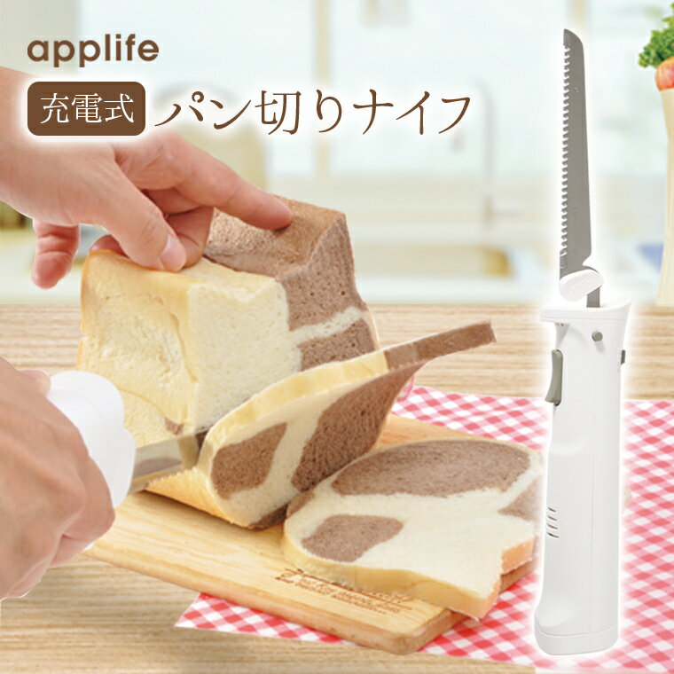 applife充電式パン切りナイフ