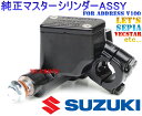 【スズキ純正部品】ブレーキマスターシリンダーASSY アドレスV100ヴェクスター125ヴェクスター150セピアZZジーツーレッツアベニス125アベニス150