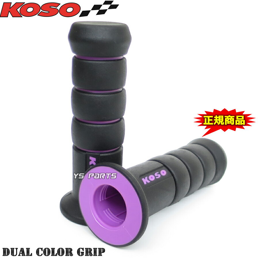 【正規品】KOSOデュアルグリップ2 黒/紫ジャイロキャノピー[TA02/TA03]ジャイロアップ[TA01]ジャイロX[TD01]グロム/モンキー/ゴリラ/ダックス/シャリー/エイプ50/エイプ100