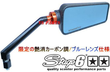 STAGE6ミラー艶消カーボン【青レンズ】スーパータクトAF09ジョーカースマートディオZ4スマートディオZライブディオZXスーパーディオZXAF27AF28AF34AF35シャリー