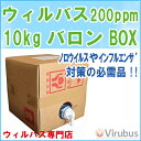 ウィルバス200ppm スプレー20本分 10kgバロンBO...