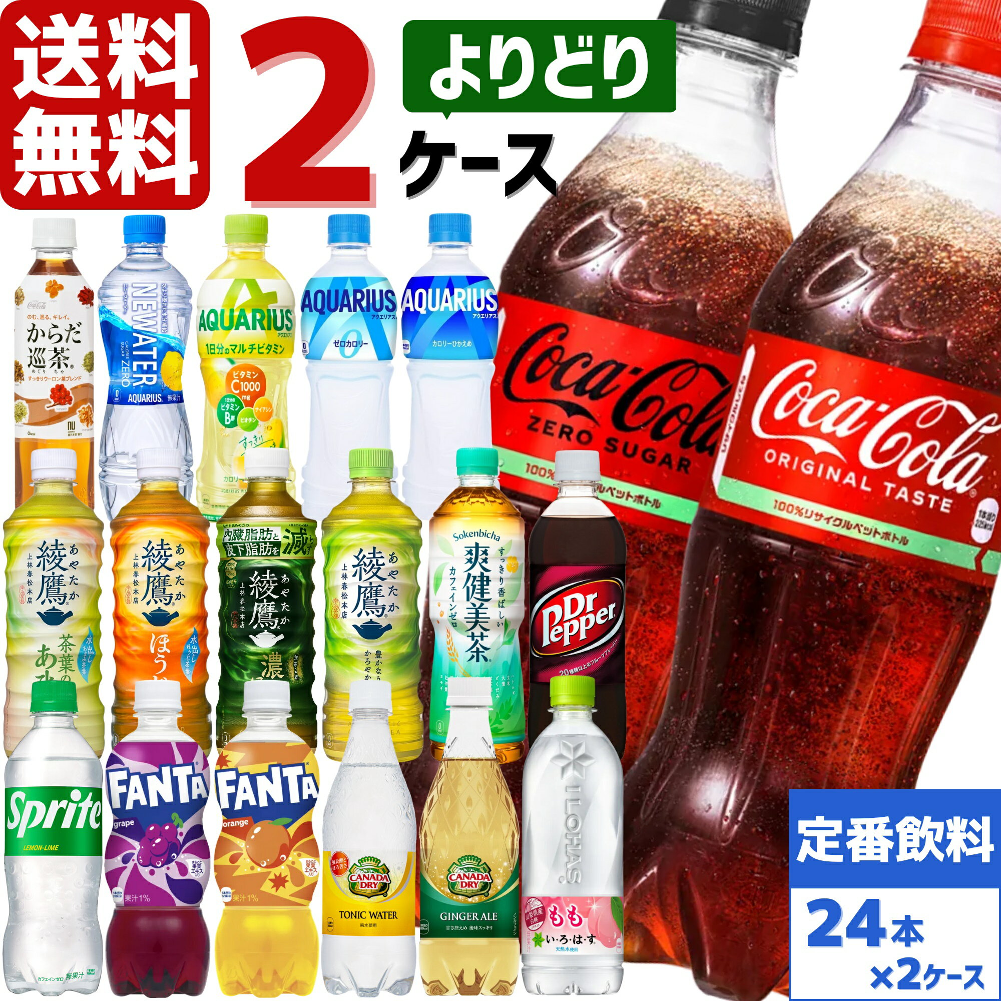 コカ・コーラ社製品 500ml ペットボトル よりどり 2ケース×24本入 送料無料 <strong>アクエリアス</strong> 綾鷹 爽健美茶 からだ巡茶 ドクターペッパー スプライト ファンタ カナダドライ リアルゴールド いろはす 炭酸水