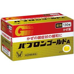 （指定第2類医薬品）大正製薬 パブロンゴールドA錠 130錠 風邪 かぜ のど 鼻みず 鼻づまり かぜ薬 のどの痛み 喉の痛み かぜくすり 発熱 症状