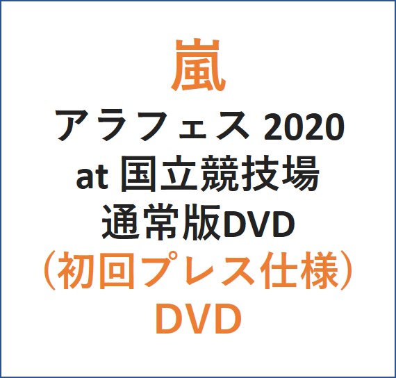 アラフェス 2020 at 国立競技場(通常盤 DVD 初回プレス仕様)
