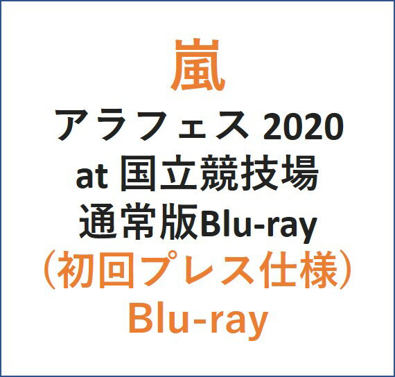 アラフェス 2020 at 国立競技場(通常盤 Blu-ray 初回プレス仕様)【Blu-ray】