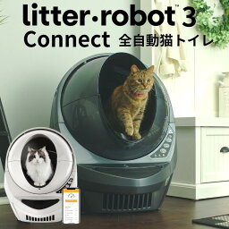 【先着プレゼント】 リッターロボット 3 Wi-Fi コネクト アメリカ製 猫 トイレ 自動 大型 日本語 <strong>全自動猫トイレ</strong> 猫用 静音 自動猫トイレ 猫自動トイレ 大型猫用トイレ 多頭飼い litter robot 飛散 大容量 オープンエア ねこロボット 全自動ねこトイレ 池崎 猫おじさん