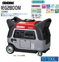 Shindaiwa(新ダイワ) (インバーター)ガソリン・エンジン発電機【IEG2800G】《低騒音・低燃費2.8kVA/キャスター付き/やまびこ産業》※メーカー取寄・直送品