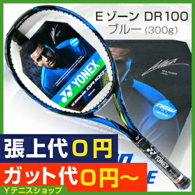 ★ポイント2倍★お盆期間も土日以外毎日営業★【新デザイン/ブルー】ヨネックス(YONEX) 2017年モデル Eゾーン ディーアール 100 ブルー(300g) EZD100 (EZONE DR 100 BLUE)テニスラケット【あす楽】2倍期間 8/20 23:59まで