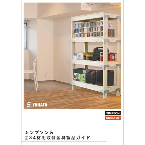 【DIY用2X4コネクター＆木造住宅用構造金物】シンプソン金具＆2×4材用取付金具のカタログ1冊[日曜大工／DIY金物／建築金物／ツーバイフォー金物／2×4金物]