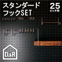 ★有孔ボード用 フック6種セット P25【スタンダード】 フック ペグボード peg boad hook パンチングボード壁面収納/ガレージ収納/お部屋、壁のリノベーション・DIY
