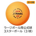 ラージボール用公認球 ニッタク(Nittaku) ラージボール 44プラ 3スター 3個入 卓球試合球【あす楽】