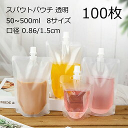 【店内任意2点で450円OFF★4月30日まで】100個入り スパウト<strong>パウチ</strong> 透明 50ML 100ml 150ml <strong>200ml</strong> 250ml 300ml 380ml 500ml ドリンク用 <strong>パウチ</strong> スタンドパック 注ぎ口付きパック ドリンクパック 飲み物用 ジュースパック キャップ付 ジュース 自立式 耐高温 詰め替え