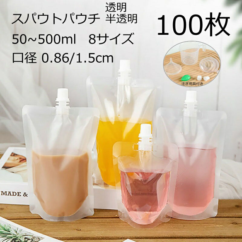 【店内任意2点で300円OFF】100枚入り <strong>スパウトパウチ</strong> 100ml 1<strong>50ml</strong> 200ml 2<strong>50ml</strong> <strong>50ml</strong> 300ml 380ml 500ml 透明 ドリンク用 パウチ 200ml スパウト スタンドパック 注ぎ口付きパック 飲み物用 ジュースパック キャップ付 自立式 耐高温