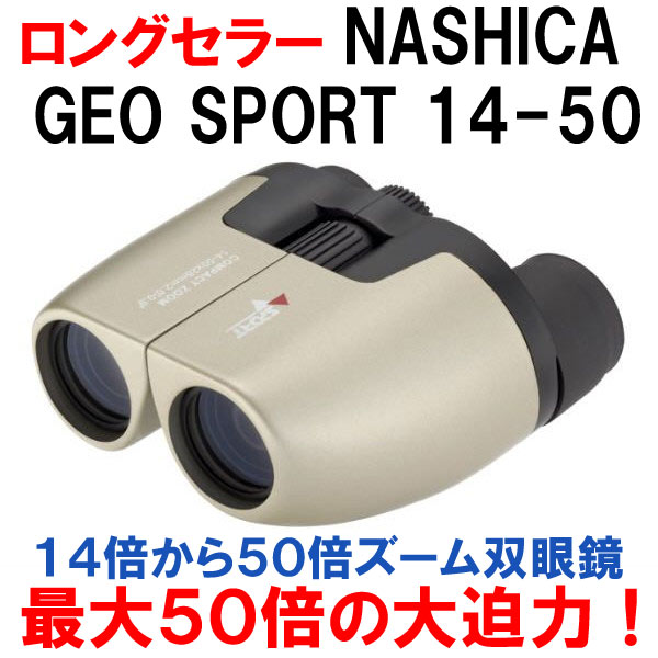 ナシカ 14-50倍 ズーム双眼鏡 NASHICA GEO SPORT [きらく屋]...:yu-ki:11251210