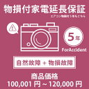当店指定商品のみ 家電・エアコン物損付き5年延長保証 自然故障+物損故障保証タイプ 税込商品価格 100,001~120,000円 までの商品が対象です 保証期間5年 対象の商品と同時購入が必要です SOMPOワランティ