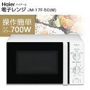 【送料無料】【ハイアール】【電子レンジ】 Haier単機能電子レンジJM-17F-50(W) 50Hz ホワイト 東日本専用