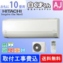 エアコン 日立 10畳用 白くまくん「RAS-AJ28G(W)」基本 工事費込み価格 工事日指定不可/業者とお打合せ HITACHI ルームエアコンAJシリーズ スターホワイト 単相100V 代金引換不可