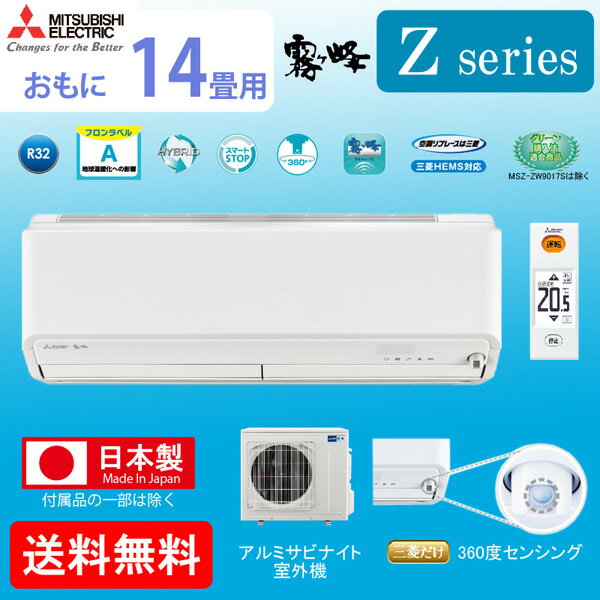 エアコン　霧ヶ峰　14畳用　MSZ-ZW4017S-W 三菱 MSZ-ZW4017S-W エアコン 「霧ヶ峰 Zシリーズ」 (14畳用
