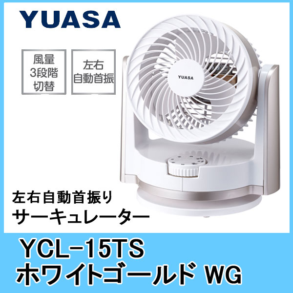 【送料無料】ユアサ サーキュレーター　YCL-15TS　WG ホワイトゴールド　【左右自動首振り】