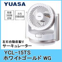 【送料無料】ユアサ サーキュレーター YCL-15TS WG ホワイトゴールド 【左右自動首振り】