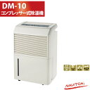 【送料無料】ナカトミ NAKATOMI コンプレッサー式 除湿機 DM-10 【除湿器】