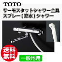 【送料無料】TOTO 浴室用混合栓 サーモスタットシャワー金具 壁付きタイプ スプレー(節水)シャワー TMY240C 一般地用
