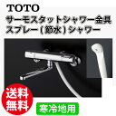 【送料無料】TOTO 浴室用混合栓 サーモスタットシャワー金具 壁付きタイプ スプレー(節水)シャワー TMY240CZ 寒冷地用
