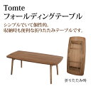 【代金引換不可】【送料無料】東谷 トムテ フォールディングテーブル TAC-229WAL