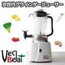 　ツインズ　次世代グラインダージューサー　VegBeat ベジビート UT-VB1500 グラインダーで皮や種まで粉砕！中速回転だから酵素やビタミンCを失わず余すことなく栄養吸収！