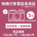 当店指定商品のみ 家電・エアコン物損付き5年延長保証 自然故障+物損故障保証タイプ 税込商品価格 120,001~140,000円 までの商品が対象です 保証期間5年 対象の商品と同時購入が必要です SOMPOワランティ