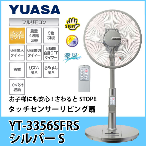 【送料無料】【ユアサ 扇風機】ユアサ タッチセンサー リビング 扇風機 YT-3356SF…...:yuasa-p:10008693