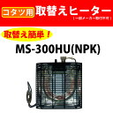 【送料無料】【メトロ電気工業】U字形石英管ヒーター MS-300HU(NPK)【コタツヒーター】【こたつ ヒーターユニット】ユアサこたつ推奨機器