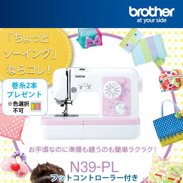 【代金引換不可】 巻糸2本・フットコントローラープレゼント ブラザーミシン N39-PL ピンク 電子ミシン【ミシン ブラザー】【05P05Nov16】 【代金引換不可】 巻糸2本・フットコントローラープレゼント ブラザーミシン N39-PL ピンク 電子ミシン【ミシン ブラザー】【05P05Nov16】