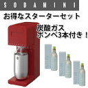 【送料無料】【SODA MINI】 炭酸水メーカー ソーダミニ 本体レッド ガスボンベ1本付属+ ガスボンベ2本 お得な スターターセット SM1002+SM3001×2