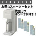【送料無料】【SODA MINI】 炭酸水メーカー ソーダミニ 本体ホワイト ガスボンベ1本付属+ ガスボンベ2本 お得な スターターセット SM1001+SM3001×2
