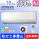 エアコン 日立 10畳用 白くまくん「RAS-AJ28G(W)」基本 工事費込み価格 工事日指定不可/業者とお打合せ HITACHI ルームエアコンAJシリーズ スターホワイト 単相100V 代金引換不可