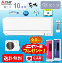 エアコン 三菱 電機 10畳用 霧ヶ峰 扇風機プレゼント中「MSZ-GE2816-W」 MITSUBISHI ルームエアコンGEシリーズ ピュアホワイト 単相100V 送料無料/代金引換不可